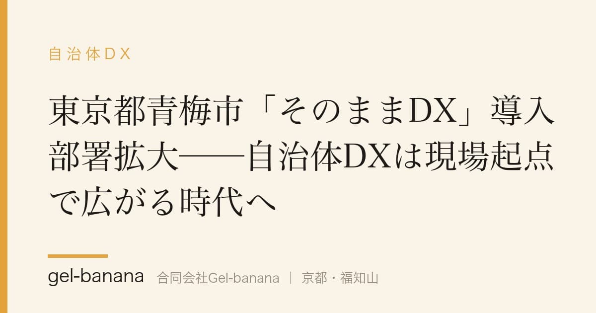 東京都青梅市「そのままDX」導入部署拡大──自治体DXは現場起点で広がる時代へ