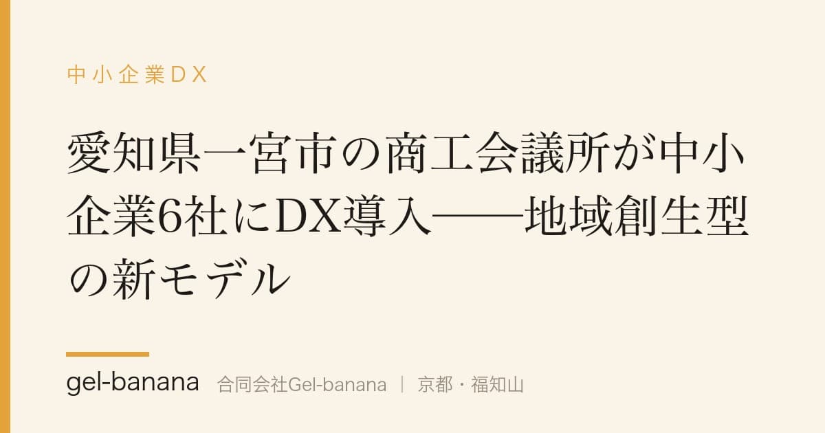 愛知県一宮市の商工会議所が中小企業6社にDX導入──地域創生型の新モデル