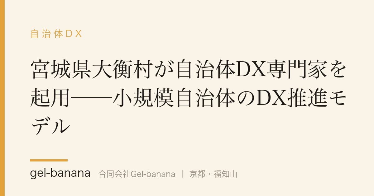 宮城県大衡村が自治体DX専門家を起用──小規模自治体のDX推進モデル