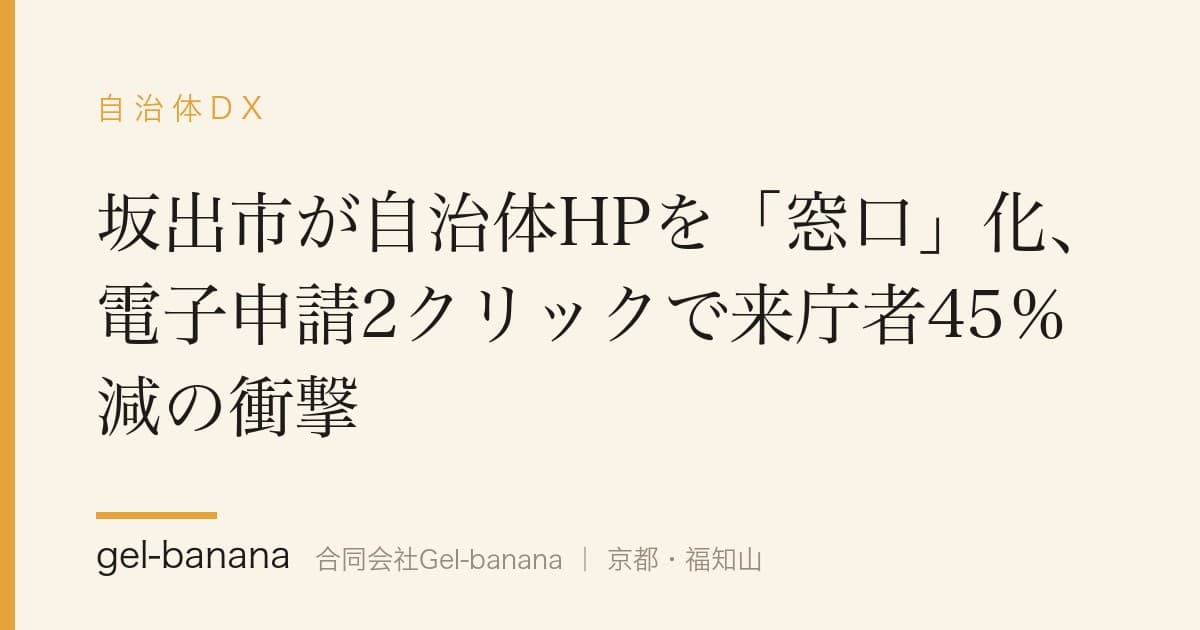 坂出市が自治体HPを「窓口」化、電子申請2クリックで来庁者45％減の衝撃