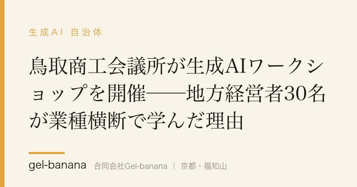 鳥取商工会議所が生成AIワークショップを開催──地方経営者30名が業種横断で学んだ理由