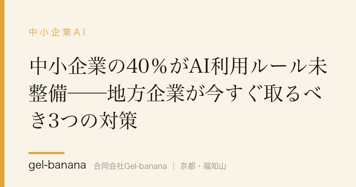 中小企業の40%がAI利用ルール未整備──地方企業が今すぐ取るべき3つの対策