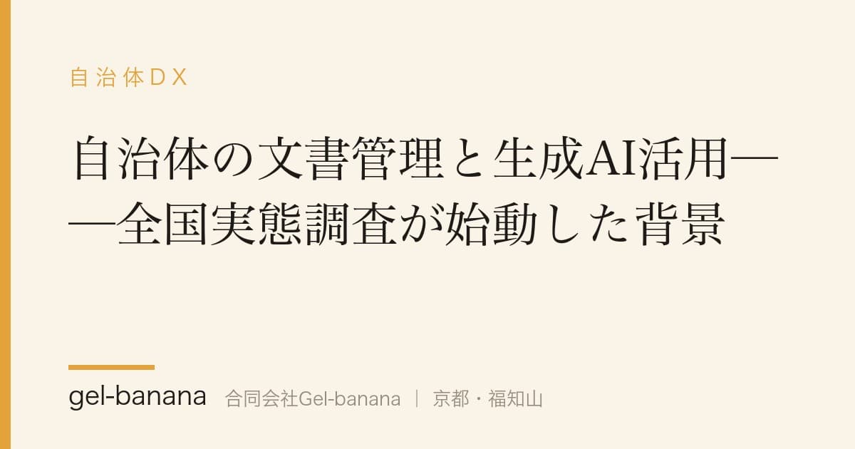 自治体の文書管理と生成AI活用──全国実態調査が始動した背景