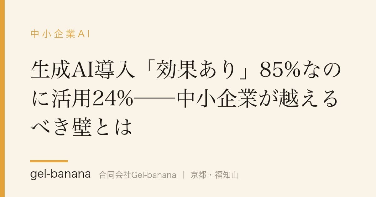 生成AI導入「効果あり」85%なのに活用24%──中小企業が越えるべき壁とは