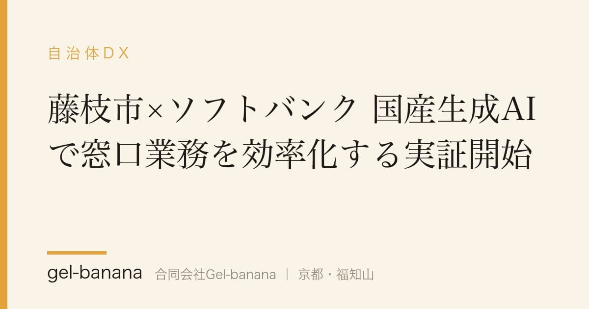 藤枝市×ソフトバンク 国産生成AIで窓口業務を効率化する実証開始