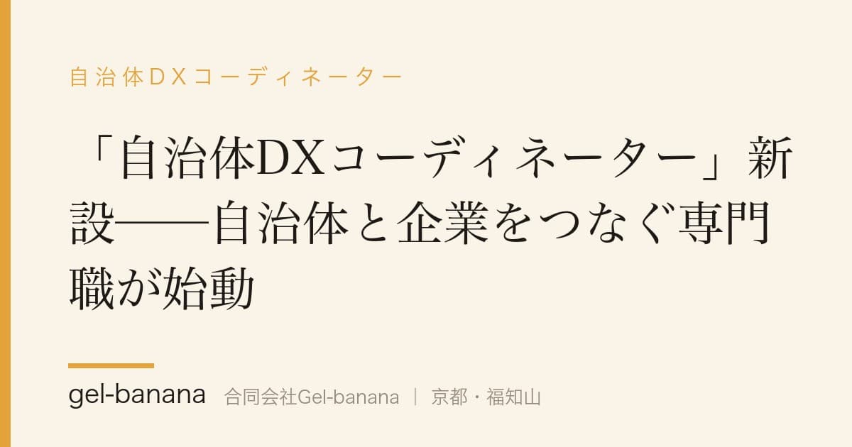 「自治体DXコーディネーター」新設──自治体と企業をつなぐ専門職が始動