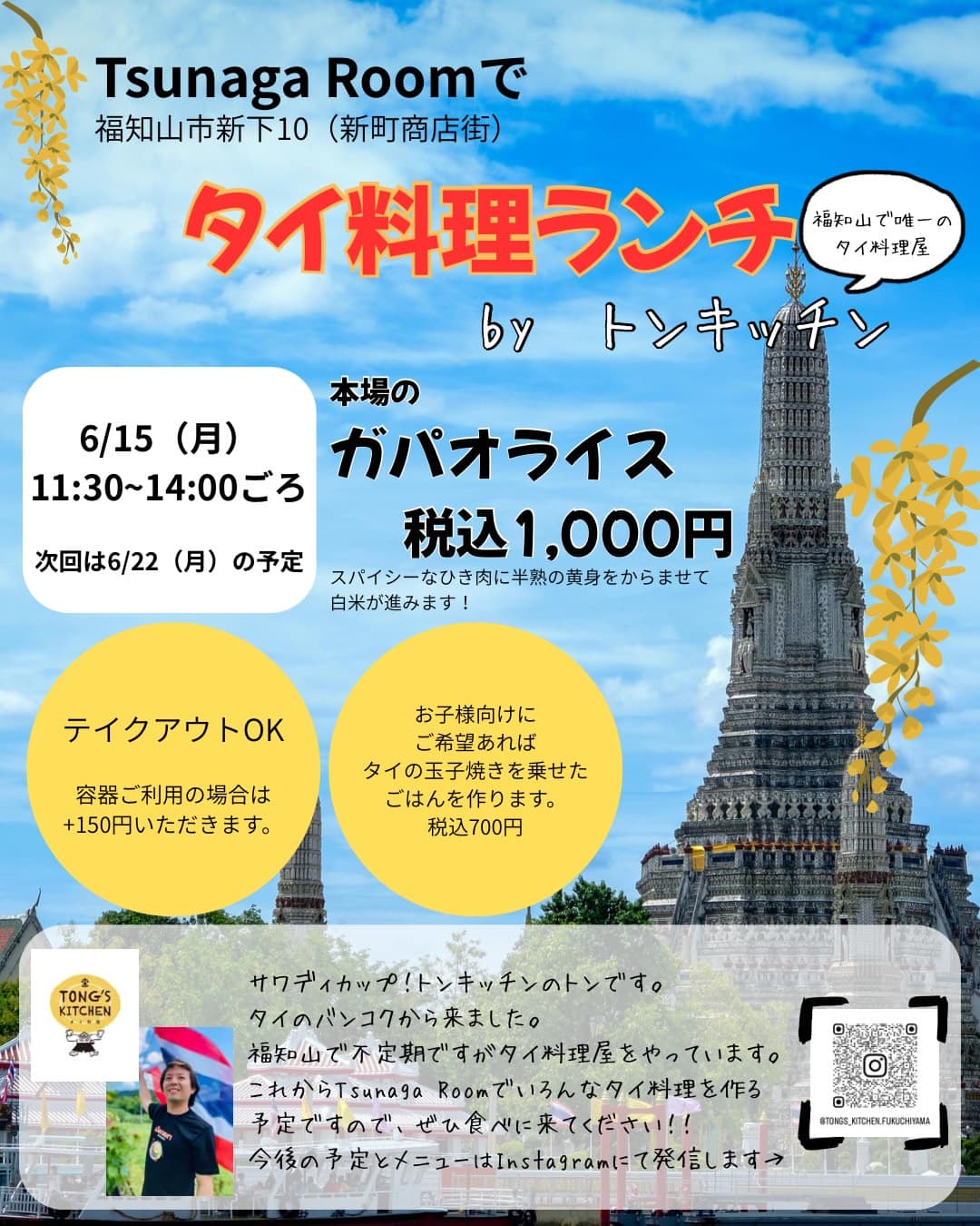 毎週月曜はタイ料理の日。TAGAINYカフェがTsunaga Roomで始まります